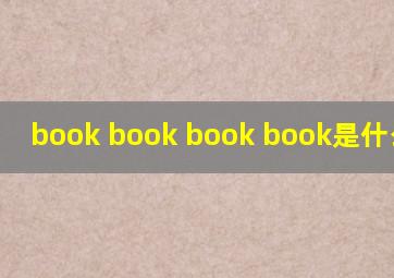 book book book book是什么意思